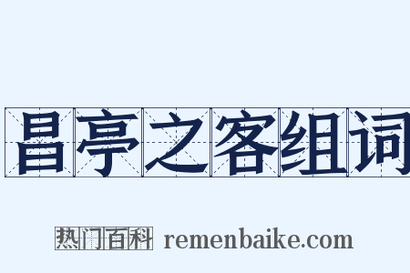 昌亭之客组词是什么意思的图片